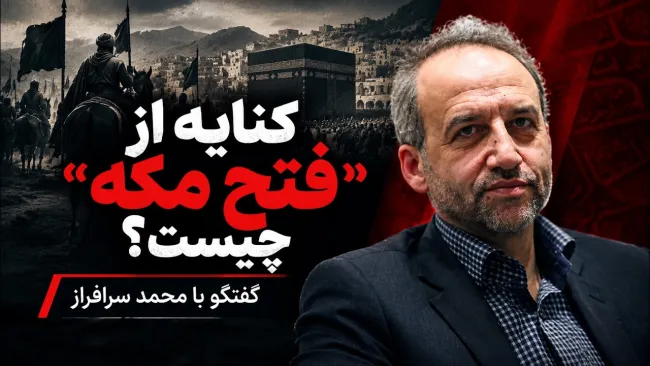 کنایه از "فتح مکه" چیست؟ محمد سرافراز عضو شورای عالی فضای مجازی پاسخ می‌دهد!