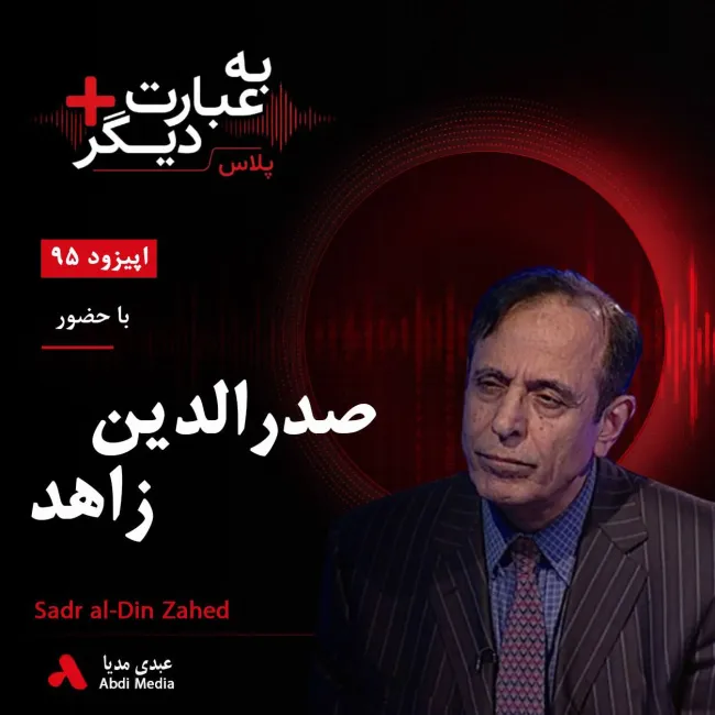 بشنوید | به عبارت دیگر پلاس ۹۵ | از پیتر بروک تا تئاتر تبعید گفتوگو با صدرالدین زاهد