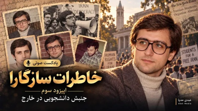 همینک در عبدی مدیا | پخش اختصاصی خاطرات محسن سازگارا اپیزود ۳: از دانشگاه شریف تا آمریکا