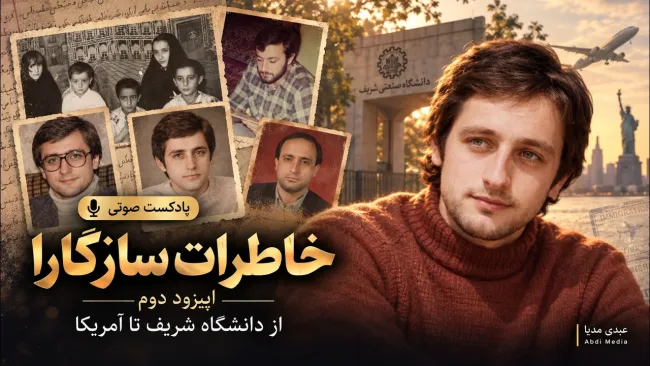 ببینید | پخش اختصاصی خاطرات محسن سازگارا اپیزود ۲: از دانشگاه شریف تا آمریکا 