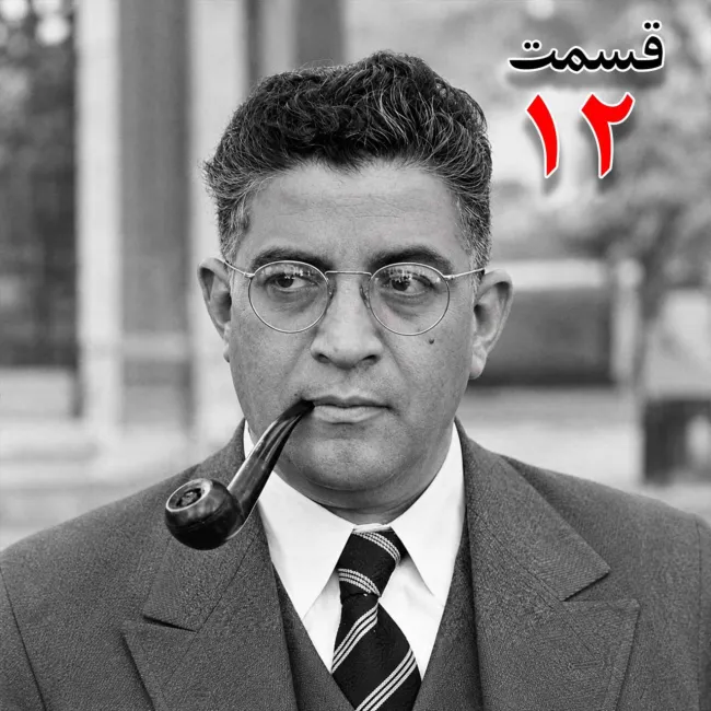 بشنوید | تاریخ شفاهی هاروارد |مظفر بقایی کرمانی | قسمت دوازدهم