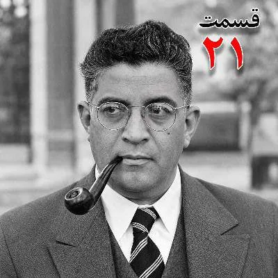 بشنوید | تاریخ شفاهی هاروارد |مظفر بقایی کرمانی | قسمت بیست و یکم