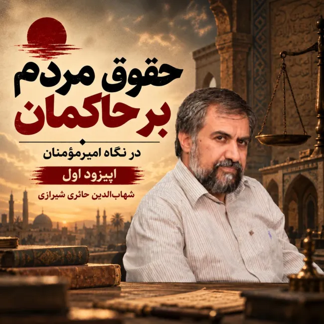 بشنوید | حکومت سکولار یا حکومت به نام دین | اپیزود اول شهاب الدین شیرازی