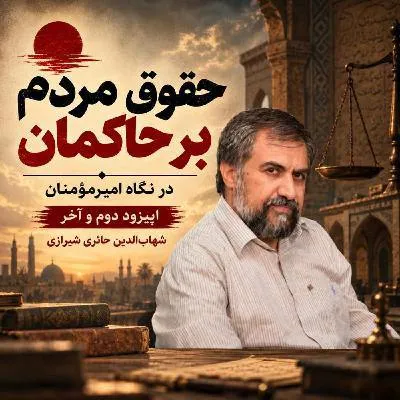 حقوق مردم بر حاکمان در نگاه امیر مومنان شهاب الدین شیرازی