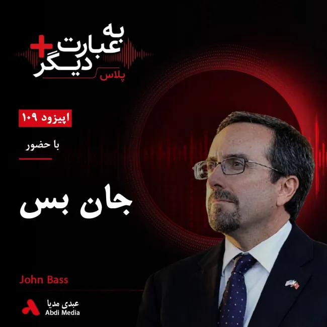 بشنوید | به عبارت دیگر پلاس ۱۰۸ | افغانستان، جنگ بیپایان و چشمانداز صلح گفتوگو با جان بس