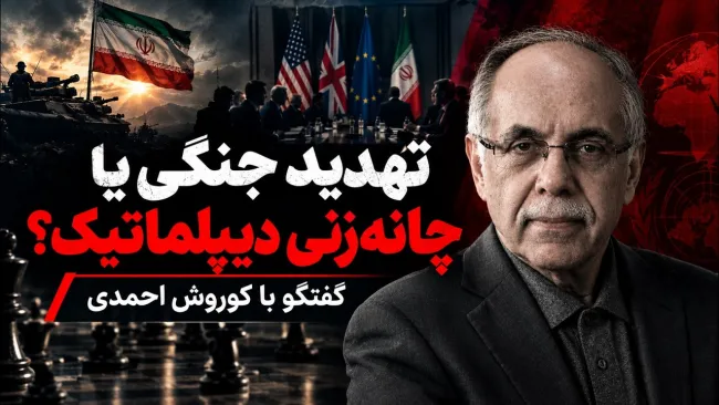  کوروش احمدی: اعزام نیروی زمینی به احتمال قریب به یقین، در دستور کار آمریکا نیست