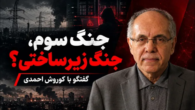 کوروش احمدی: اگر بنابر تحمیل جنگ سوم باشد، ممکن است اهداف زیرساخت انرژی مدنظر باشد؛ برای وادار کردن نظام سیاسی ایران به عقبنشینی!