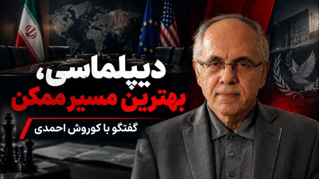کوروش احمدی: بهترین مسیر برای طرفین دیپلماسی است
