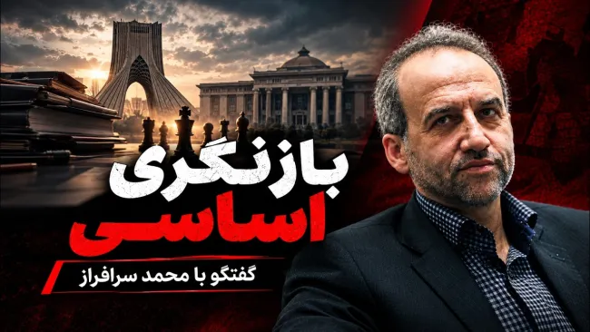 محمد سرافراز: به روشهای اجرایی فعلا ورود نمیکنم؛ معتقدم این کشور هیچ راهی برایش وجود ندارد، جز یک "بازنگری اساسی"