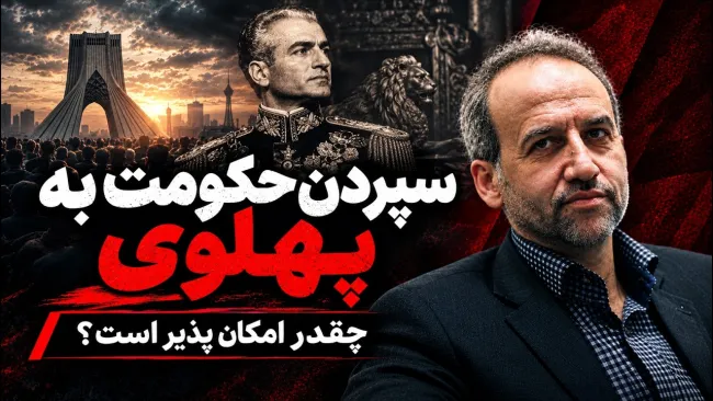 محمد سرافراز: اینکه حکومت ایران به فرزند شاه سپرده شود اصلا امکان پذیر نیست
