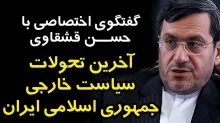  امشب زنده / آخرین تحولات سیاست خارجی جمهوری اسلامی ایران