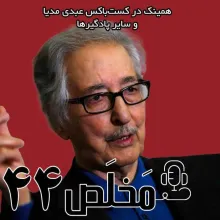 بشنوید | اپیزود ۴۴ مَخلَص | اولین منتخب مردم از انقلاب تا اختلاف