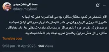  حاج شیخ درود به بازی های علنی از دو سوی ماجرا توجه نکنید. این آقا هم مشاور سیاسی آیت‌الله خامنه‌ای است. اگر بر خلاف بازی دارد عمل میکند کافی است از دفتر به او پیام داده شود، فرمودند ساکت باش و توییت نزن تمام.زنگ میزنند؟