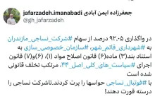 تخلف قانونی؟!! آیا به بازرس کل اموراقتصادی و دارایی سازمان بازرسی کل کشور و سرپرست وزارت امور اقتصادی و دارایی منعکس شده است؟