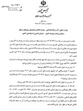 تصویب‌نامه هیات وزیران درخصوص اصلاح آیین‌نامه اجرایی متناسب‌سازی حقوق بازنشستگان (سال ۱۴۰۴)