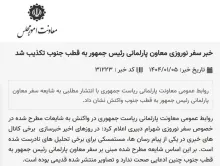  تصویری از تکذیب سفر دبیری به قطب روی سایت معاونت امور مجلس/رئیس جمهور در متن حکم برکناری دبیری سفر به قطب جنوب را تایید کرد.