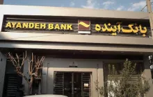  یک سوال ساده / تعدادی نمایندگان مجلس و فعالان رسانه ای خواستار انحلال بانک آینده شدند