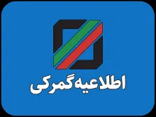  دستورالعمل جامع نحوه اخذ ضمانت نامه بانکی در تمام رویه های گمرکی در سال ۱۴۰۴