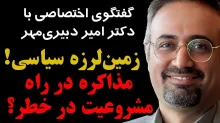  امشب زنده / زمین لرزه سیاسی! مذاکره در راه، مشروعیت در خطر