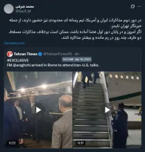  سردبیر تهران تایمز: ‌ممکن است برخلاف مذاکرات مسقط، ایران و آمریکا چند روز در رم مانده و بیشتر مذاکره کنند.