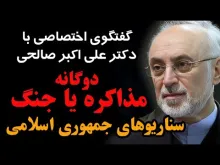سناریوهای در صورت مذاکره یا جنگ