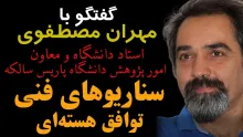  امشب زنده / سناریوهای فنی توافق هسته‌ای