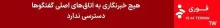 خبرنگار اعزامی صداوسیما به رم از مذاکرات خبر داد: هیچ خبرنگاری به اتاق‌های اصلی گفتگوها دسترسی ندارد