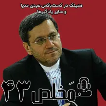 بشنوید | اپیزود ۴۳ مَخلَص | زیرساخت‌های اتمی ایران سرمایه‌ی مردم یا حکومت؟