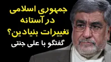  هم اکنون منتشرشد | ایران ۱۴۰۴ - آیا جمهوری اسلامی در آستانه تغییرات بنیادین است؟