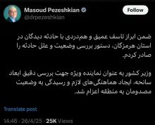  آقای رییس جمهور و رییس شورای عالی امنیت ملی درود کم کم متوجه ابعاد این قضیه میشوید تا وزیر کشور را ماموریت دهند و دهید تا به منطقه اعزام شود. 