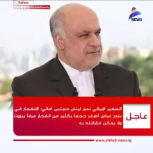 مجتبی امانی سفیر ایران در لبنان: انفجار بندرعباس بسیار کوچکتر از انفجار بندر بیروت است و قابل مقایسه با آن نیست.
