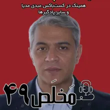 بشنوید | اپیزود ۴۹ مَخلَص | دیپلماسی پرتنش، در مسقط چه گذشت؟ 
