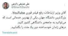  آقای وزیر ارتباطات؛ رفع فیلتر فوری YouTube، بزرگ‌ترین دانشگاه جهان، یکی از بهترین خدماتی است که می‌توانید به جامعه‌ی دانشگاهی کشور کنید.