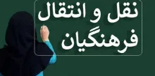 دستورالعمل انتقال فرهنگیان سال ۱۴۰۴ – ۱۴۰۵