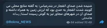 رکنا به نقل از رسانه های محلی میگوید: شنیده شدن صدای انفجار در بندرعباس؛ به گفته منابع محلی می گویند شدت انفجار به حدی بود که لرزش زمین به همراه داشته و صدای آن در شهرهای مجاور نیز به گوش رسیده است