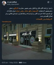  ابوالفضل نجار زاده از فعال شدن مجدد بانک ملی ایران در باکو همزمان با سفر مسعود پزشکیان روایت میکند