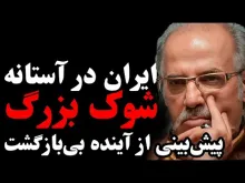 ببینید | ایران در آستانه شوک بزرگ؛ پیش‌بینی از آینده بی بازگشت با حضور دکتر مهدی مطهرنیا، رئیس اندیشکده آینده اندیشی سیمرغ، ‌استاد دانشگاه و آینده‌پژوه سیاسی