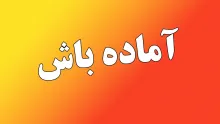 افتا: اعلام آماده‌باش امنیت سایبری سراسری در ایران تا ۳۱ خرداد ۱۴۰۴