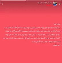 استوری ارزشمند دکتر سید موید علویان