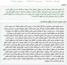 نظریه مشورتی اداره کل حقوقی قوه قضاییه: هزینه دادرسی دعوای اعلام بطلان معامله مال غیر منقول و ابطال اسناد مربوط به این معامله، وفق عمومات حاکم بر هزینه دادرسی دعاوی غیر مالی اخذ می‌شود