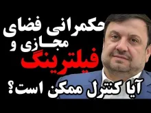  امشب / فیلترینگ و حکمرانی فضای مجازی؛ آیا کنترل ممکن است؟