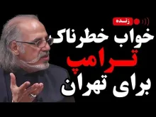 ببینید | خواب خطرناک ترامپ برای تهران؛ کابوس آمریکایی یا استراتژی بزرگ؟ 