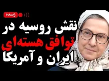 ببینید | نقش روسیه در توافق هسته‌ای ایران و آمریکا