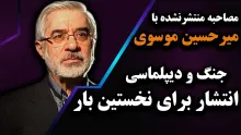 ببینید | مصاحبه منتشرنشده با میرحسین موسوی درباره جنگ و دیپلماسی | انتشار برای نخستین‌بار