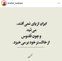  پست اینستاگرام محمدرضا شفیعی کدکنی