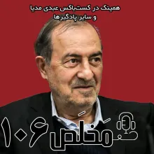 بشنوید | اپیزود ۱۰۶ مَخلَص | تحلیل بیانیه میرحسین موسوی؛ از رفراندوم تا مجلس موسسان قانون اساسی | با حضور مرتضی الویری