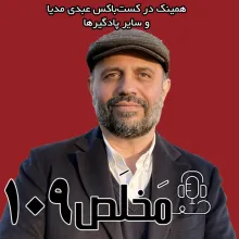 بشنوید | مخلص ۱۰۹ | مجلس مؤسسان؛ رؤیای نجات یا تکرار تاریخ؟ | ا حضور علی افشاری