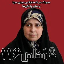 بشنوید | مخلص ۱۱۶ | آیا جمهوری اسلامی رفراندوم را می‌پذیرد؟ | گفتگو با پروانه سلحشوری