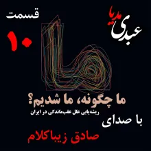 بشنوید | قسمت دهم | کتاب ما چگونه ما شدیم؟ (ایران چگونه جایی است؟) نوشته دکتر صادق زیباکلام