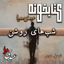 بشنوید | کتابخونه عبدی‌مدیا | کتاب شب‌های روشن فصل دوم | رازهای ناگفته شب
